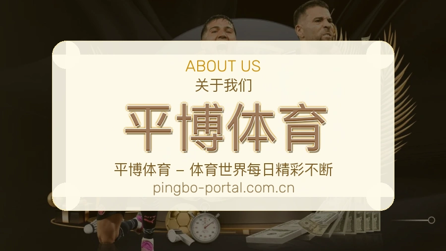 关于平博体育综合体育品牌